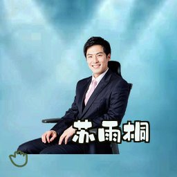 苏雨桐